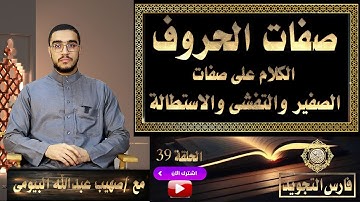 صفات الحروف |الصفير والتفشى والاستطالة واللين | تيسير التجويد 39 | صهيب عبدالله البيومى