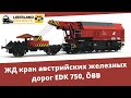 ЖД кран австрийских железных дорог EDK 750, ÖBB