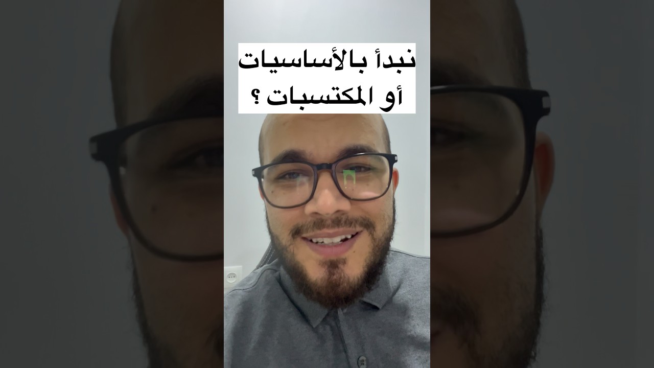نبدأ بالأساسيات أن بالمكتسبات ؟ #بكالوريا_2027