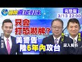 【國際直球對決】20210313 美失印太軍事優勢 司令示警:大陸6年內恐將攻台 @全球大視野 20210313 完整版