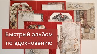 Быстрый альбом в процессе/скрапбукинг