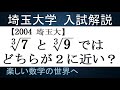 #599 2004埼玉大 3乗根で2に近いほうはどちらか【数検1級/準1級/中学数学/高校数学/数学教育】JJMO JMO IMO Math Olympiad Problems