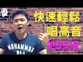 學唱歌 - 唱歌技巧 : 1個你可能沒聽過，但可以讓你快速輕鬆唱高音的方法 | 簡單歌唱singple