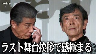 舘ひろし＆柴田恭兵「あぶ刑事」最後の舞台挨拶で涙目