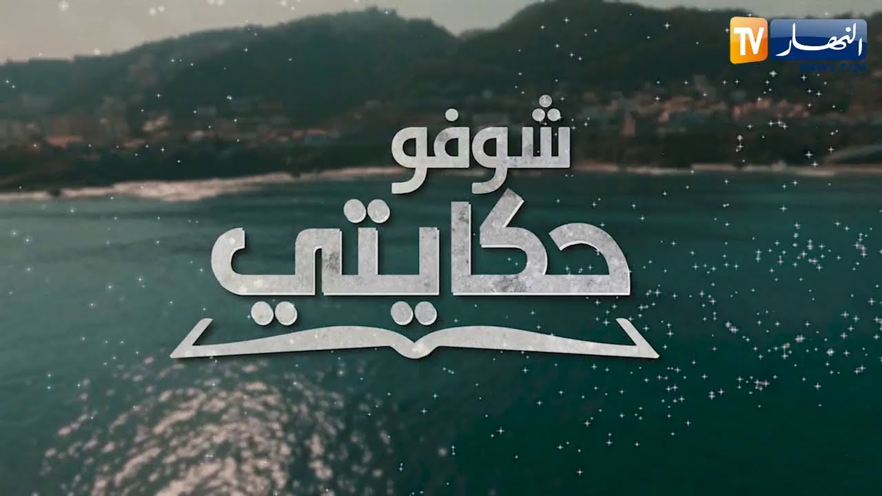 شوفو حكايتي: نادية..  قصة مؤلمة لإمرأة تربت في مركز الطفولة المسعفة