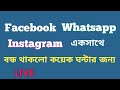 Facebook,Whatsapp, Instagram Server Down In Whole World