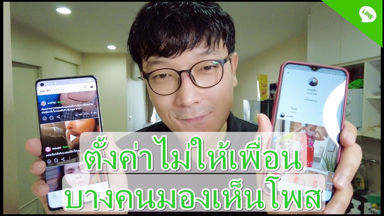 ไม่เห็นไทม์ไลน์ของเพื่อนในไลน์ New 2022 วิธีปิดไม่ให้เพื่อนในไลน์(Line)บางคนมองเห็นโพสของเรา