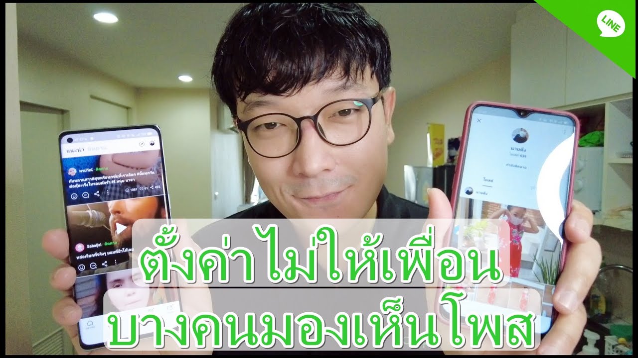 ไม่เห็นไทม์ไลน์ของเพื่อนในไลน์  New 2022  วิธีปิดไม่ให้เพื่อนในไลน์(Line)บางคนมองเห็นโพสของเรา