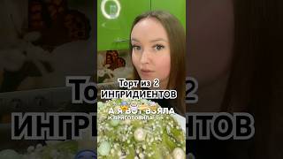 Самый быстрый торт💯👌🏻