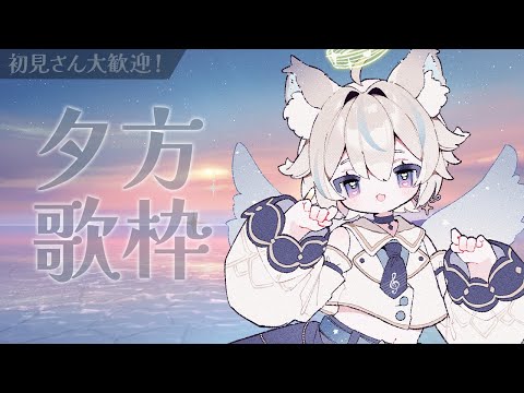 【 歌枠 】初見さん大歓迎✨チャンネル登録、高評価もよろしくお願いします！のんびり屋のまったり歌枠【 #せうくんのあそびば / 天使セウ 】