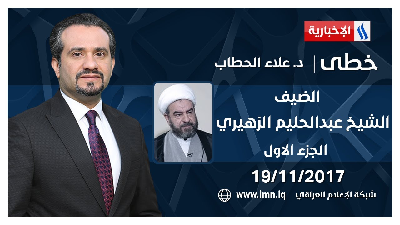 برنامج خطى/تقديم:علاء الحطاب/ الضيف:الشيخ عبد الحليم الزهيري | الجزء الاول