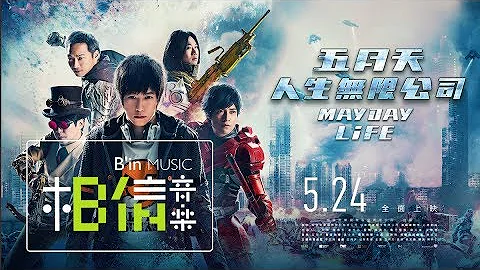 MAYDAY五月天 [ 人生无限公司 ] 电影预告片 ::: 5月24日，全面上映 ::: - 天天要闻