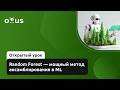 Random Forest - мощный метод ансамблирования в ML // Курс «Machine Learning. Professional»