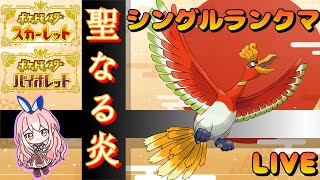 【レギュGランクマッチ】ホウオウで相手全員やけどさせて勝つサイクル【ポケモンSV/ポケットモンスター】