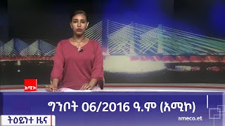 ምሽት 1:00 ትዕይንተ ዜና ባሕር ዳር: ግንቦት 06/2016 ዓ.ም (አሚኮ)