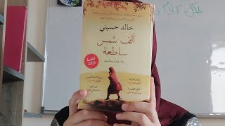 مراجعة رواية الف شمس ساطعة للكاتب خالد حسيني ✨