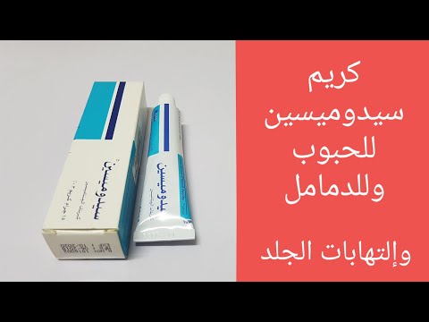 سيدوميسين كريم لعلاج الدمامل والحبوب والإلتهابات الجلدية
