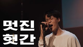 [RFJ] 멋진 헛간 - 혁오