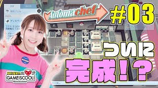 声優・夏川椎菜、ゲーム実況を楽しむ【オートマシェフ #3】【ファミ通】