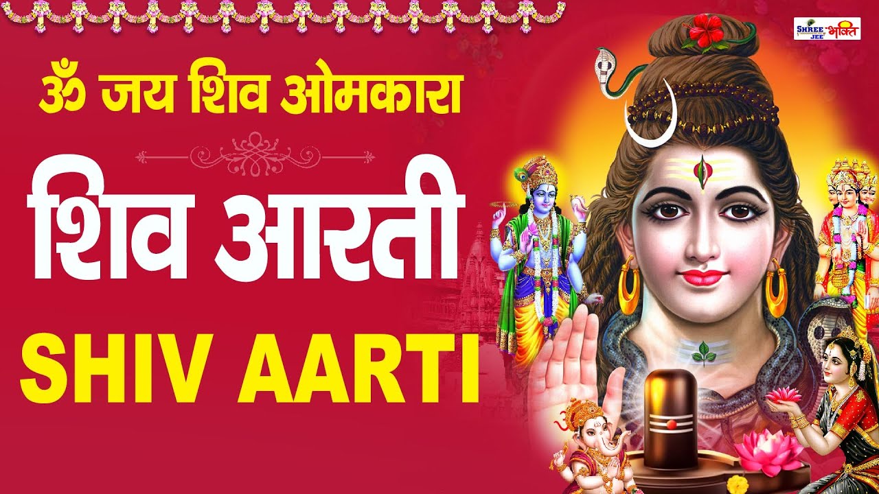 Shiv Aarti with Lyrics   Om Jai Shiv Omkara  Somvar Special Bholenath Ki Aarti