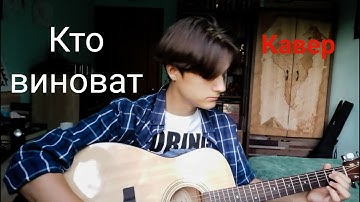 Thumbnail of Воскресение - Кто виноват (кавер)