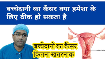 Is Endometrial Cancer Curable | गर्भाशय का कैंसर कितना खतरनाक है | How Quickly Uterus Cancer Spread
