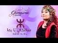 Oumaima Amsaadi - Samhi Ya Yema (Official Music Video) | (أميمة أمسعدي - سامحي يا يما (فيديو كليب