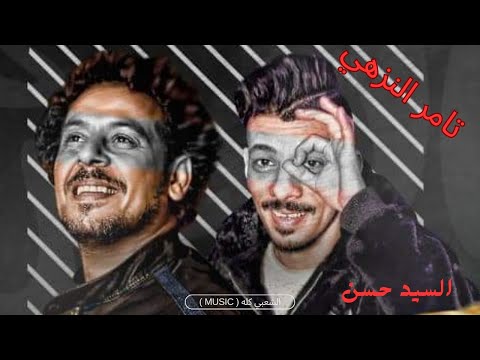 شوف رد فعل السيد حسن علي كلام تامر النزهي وشوية مزيكا من باسط مصر 