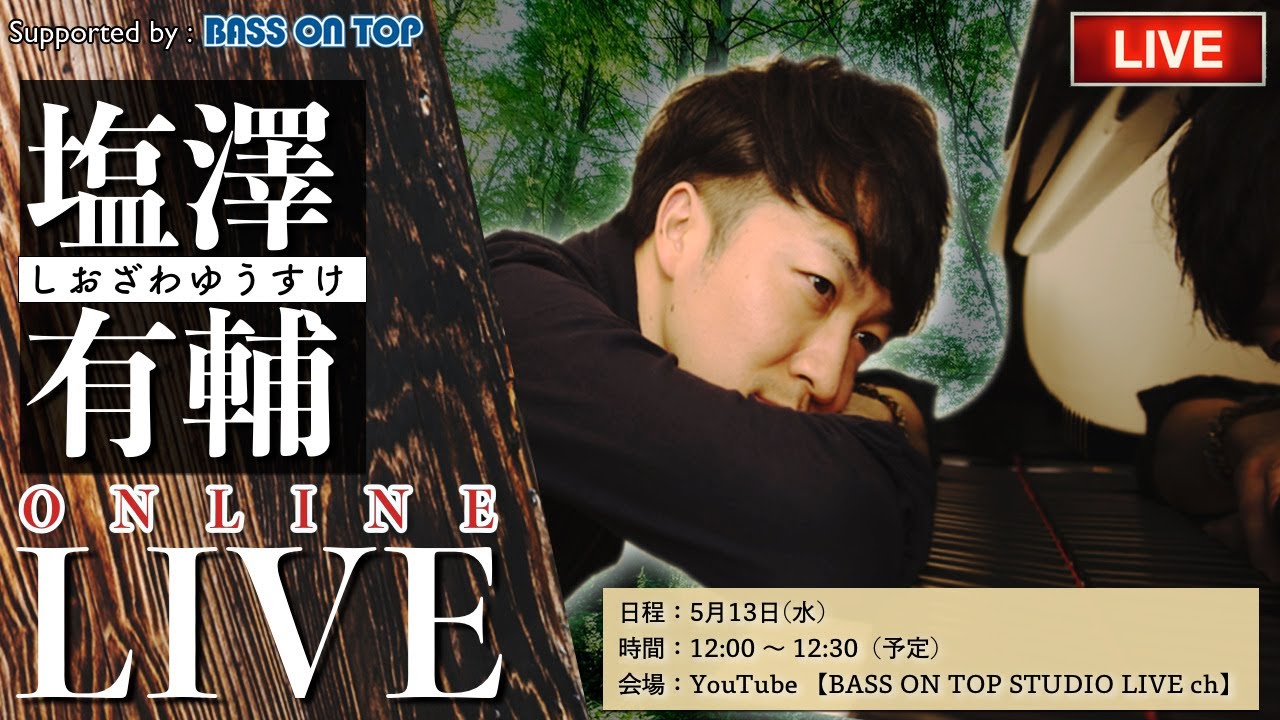 尾澤祐介 配信ライブ】塩澤有輔（しおざわゆうすけ）@ベースオントップ中野サン