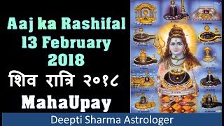 shivratri 2018 | Aaj ka Rashifal 13 February 2018,today horoscope in hindi 13 Feb 2018