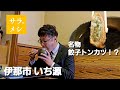 餃子トンカツ【いち源】伊那市 ～サラリーメシ～