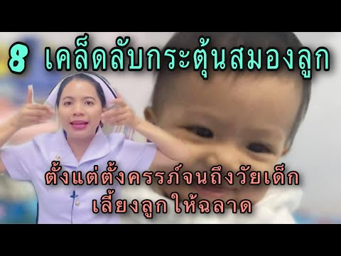 วีดีโอ: 5 เคล็ดลับเลี้ยงลูกให้ฉลาด