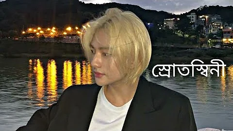 Hwang Hyunjin ‣❛স্রোতস্বিনী❜『Bangla FMV』