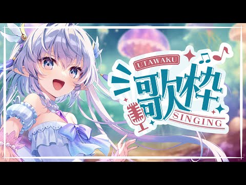 【新年初歌枠！】久々のソロ歌枠！！好きな曲を歌う#エルセの部屋