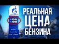 Почему БЕНЗИН стоит 10 рублей? ВСЯ ПРАВДА о росте цен на топливо в России!