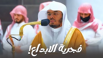 فجرية الابداع من أطهر البقاع للمبدع الشيخ أ.د. ياسر الدوسري | من سورة يوسف فجر الثلاثاء 5-5-1444هـ