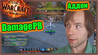 Аддон DamagePB - трекер рекордов урона! | World of Warcraft: The War Within
