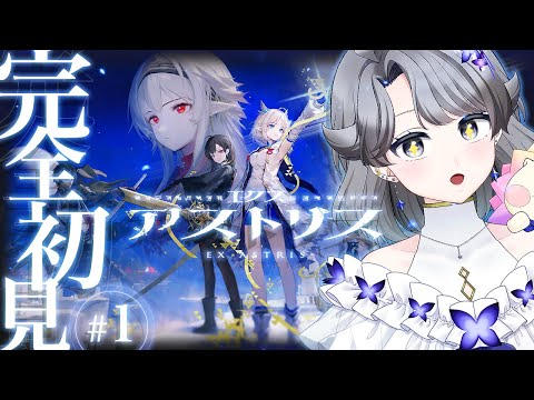 【#エクスアストリス】※ネタバレあり/はじめてのエクスアストリス【夢木モリカ】