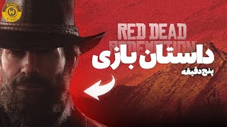 خلاصه داستان بازی REDDEAD# در پنج دقیقه