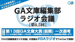 GA文庫編集部ラジオ会議 第0.5回（お試し版）