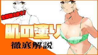 デジタルイラスト【肌の塗り方講座】完全版！塗り方1から教えます！