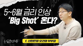 [심층 인터뷰] 3월 FOMC는 강력한 금리 인상 신호를 쐈다! f.신한은행 오건영 부부장