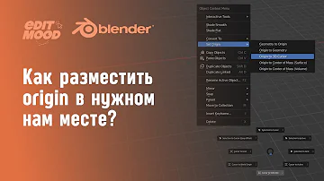Как переместить точку Origin в нужное место в Blender 3