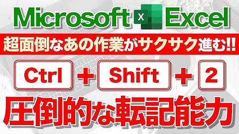 【Excel講座】｢Ctrl + Shift + 2｣の威力を知ってますか？★超便利！★