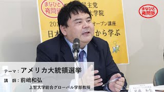 講師：前嶋和弘 上智大学総合グローバル学部教授／テーマ：「アメリカ大統領選挙」【まなびと夜間塾特別講座】（2020.11.11）