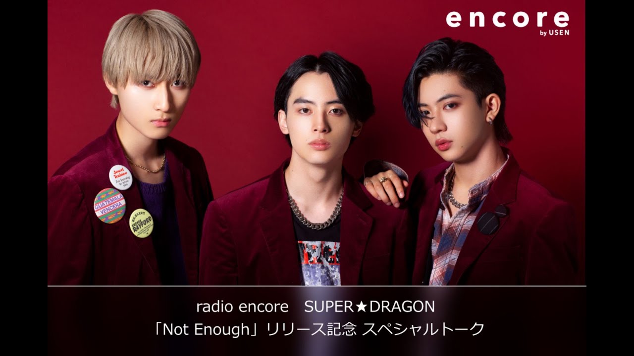 radio encore　SUPER★DRAGON「Not Enough」リリース記念 スペシャルトーク