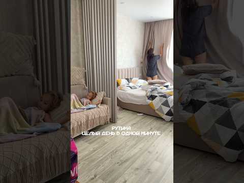 День в одно минуте .А как проходит ваш день?#рутина #быт #хозяюшка #семья #кухня #готовим #влог