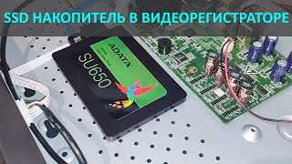 Использование SSD диска в регистратор видеонаблюдения.