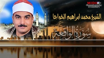 الشيخ محمد ابراهيم القوصى سورة الواقعة 2022  مونتاج وحده فيديو ميدو .هندسه صوتيه. فتحي ظاظا بقوص