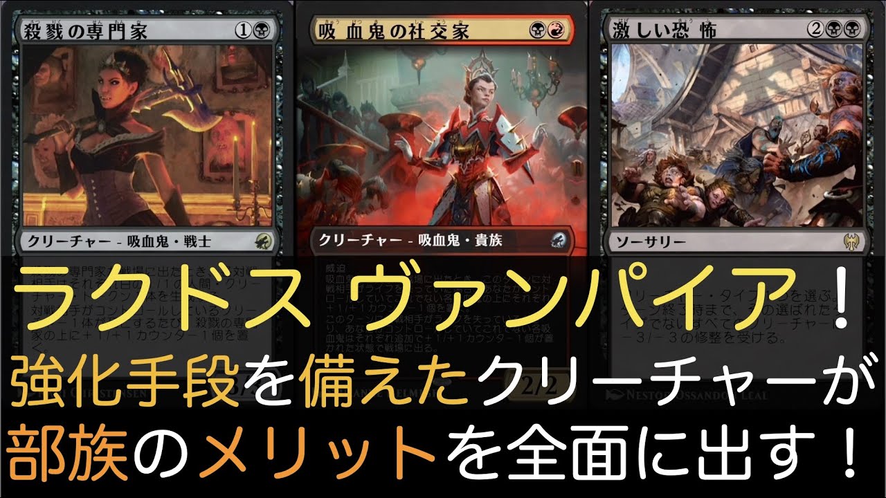 Mtga ラクドス ヴァンパイア 強化手段を備えたクリーチャーが部族のメリットを全面に出す スタンダード Youtube